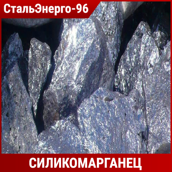 Силикомарганец